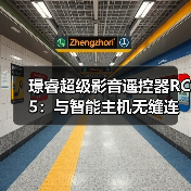璟睿超级影音遥控器RC5：与智能主机无缝连接（图2）