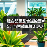 璟睿超级影音遥控器RC5：与智能主机无缝连接（图1）