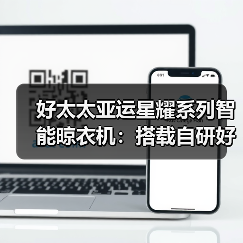 好太太亚运星耀系列智能晾衣机：搭载自研好太太蓝鲸2.0动力系统（图4）