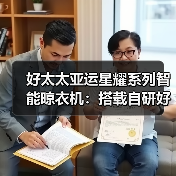 好太太亚运星耀系列智能晾衣机：搭载自研好太太蓝鲸2.0动力系统（图2）
