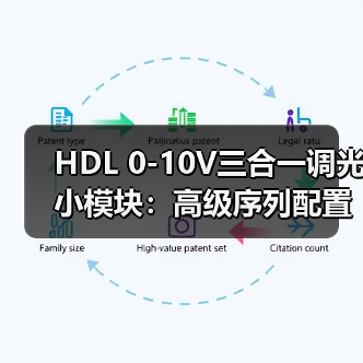 HDL 0-10V三合一调光小模块：高级序列配置，灯光联动（图3）