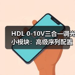 HDL 0-10V三合一调光小模块：高级序列配置，灯光联动（图2）