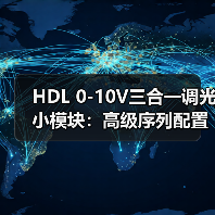 HDL 0-10V三合一调光小模块：高级序列配置，灯光联动（图1）