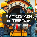 美的智能晾衣机K03pro：下降记忆功能（图3）