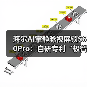 海尔AI掌静脉视屏锁S60Pro：自研专利“极智”锁体（图2）