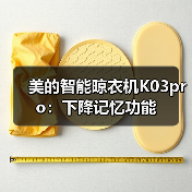 美的智能晾衣机K03pro：下降记忆功能（图4）