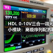 HDL 0-10V三合一调光小模块：高级序列配置，灯光联动（图4）