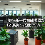 lipro新一代智能吸顶灯 E2 系列：搭载 75W 自研高刷电源（图1）