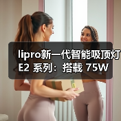 lipro新一代智能吸顶灯 E2 系列：搭载 75W 自研高刷电源（图2）