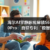 海尔AI掌静脉视屏锁S60Pro：自研专利“极智”锁体（图3）