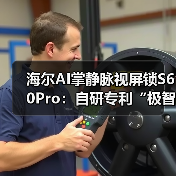 海尔AI掌静脉视屏锁S60Pro：自研专利“极智”锁体（图1）