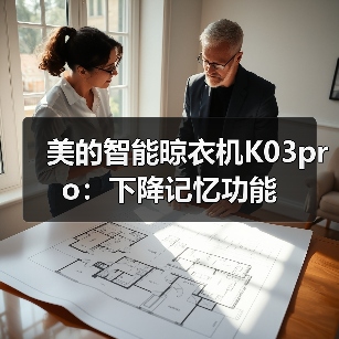 美的智能晾衣机K03pro：下降记忆功能（图2）