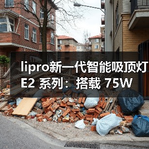 lipro新一代智能吸顶灯 E2 系列：搭载 75W 自研高刷电源（图4）