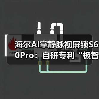 海尔AI掌静脉视屏锁S60Pro：自研专利“极智”锁体（图4）