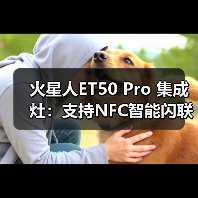 火星人ET50 Pro 集成灶:支持NFC智能闪联,15S极速联网(图2) 火星人ET50 Pro 集成灶:支持NFC智能闪联,15S极速联网(图2)