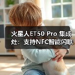 火星人ET50 Pro 集成灶:支持NFC智能闪联,15S极速联网(图4) 火星人ET50 Pro 集成灶:支持NFC智能闪联,15S极速联网(图4)