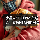 火星人ET50 Pro 集成灶:支持NFC智能闪联,15S极速联网(图3) 火星人ET50 Pro 集成灶:支持NFC智能闪联,15S极速联网(图3)