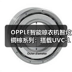 OPPLE智能晾衣机智炫铜棕系列：搭载UVC-LED智能感应杀菌功能（图2）