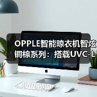 OPPLE智能晾衣机智炫铜棕系列：搭载UVC-LED智能感应杀菌功能（图1）