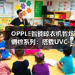 OPPLE智能晾衣机智炫铜棕系列：搭载UVC-LED智能感应杀菌功能（图4）
