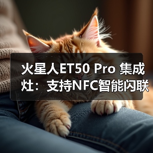 火星人ET50 Pro 集成灶:支持NFC智能闪联,15S极速联网(图1) 火星人ET50 Pro 集成灶:支持NFC智能闪联,15S极速联网(图1)