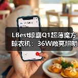 LBest晾霸Q1超薄魔方晾衣机:36W敞亮照明,下降/上升遇阻反弹(图2) LBest晾霸Q1超薄魔方晾衣机:36W敞亮照明,下降/上升遇阻反弹(图2)
