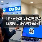 LBest晾霸Q1超薄魔方晾衣机:36W敞亮照明,下降/上升遇阻反弹(图1) LBest晾霸Q1超薄魔方晾衣机:36W敞亮照明,下降/上升遇阻反弹(图1)