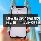 LBest晾霸Q1超薄魔方晾衣机:36W敞亮照明,下降/上升遇阻反弹(图4) LBest晾霸Q1超薄魔方晾衣机:36W敞亮照明,下降/上升遇阻反弹(图4)