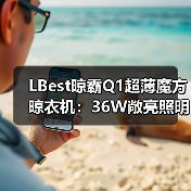 LBest晾霸Q1超薄魔方晾衣机:36W敞亮照明,下降/上升遇阻反弹(图3) LBest晾霸Q1超薄魔方晾衣机:36W敞亮照明,下降/上升遇阻反弹(图3)