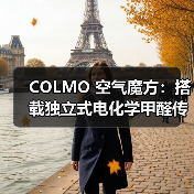 COLMO 空气魔方：搭载独立式电化学甲醛传感器（图4）