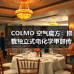 COLMO 空气魔方：搭载独立式电化学甲醛传感器（图2）