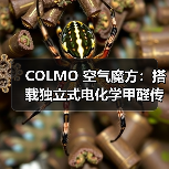 COLMO 空气魔方：搭载独立式电化学甲醛传感器（图1）