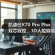 凯迪仕K70 Pro Plus:双芯双控,3D人脸猫眼视屏(图1) 凯迪仕K70 Pro Plus:双芯双控,3D人脸猫眼视屏(图1)