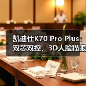 凯迪仕K70 Pro Plus:双芯双控,3D人脸猫眼视屏(图4) 凯迪仕K70 Pro Plus:双芯双控,3D人脸猫眼视屏(图4)