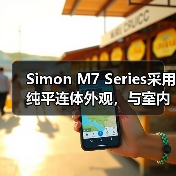 Simon M7 Series采用纯平连体外观，与室内空间完美交融（图1）