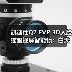 凯迪仕Q7 FVP 3D人脸猫眼视屏智能锁:白天黑夜都能精准识别(图3) 凯迪仕Q7 FVP 3D人脸猫眼视屏智能锁:白天黑夜都能精准识别(图3)