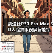 凯迪仕P30 Pro Max 3D人脸猫眼视屏智能锁：微信强提醒（图2）