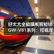 好太太全能旗舰智能锁GW-V81系列：搭载厘米波雷达感应传感器（图1）