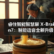 睿住智能智慧屏 X-Brain7：智能语音全新升级精准识别（图3）