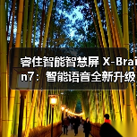 睿住智能智慧屏 X-Brain7：智能语音全新升级精准识别（图2）