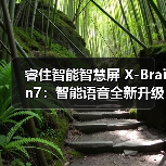 睿住智能智慧屏 X-Brain7：智能语音全新升级精准识别（图4）