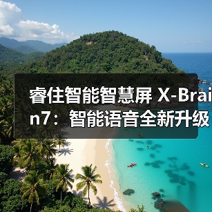睿住智能智慧屏 X-Brain7：智能语音全新升级精准识别（图1）