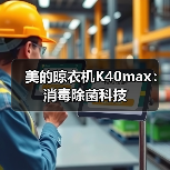 美的晾衣机K40max：消毒除菌科技（图3）