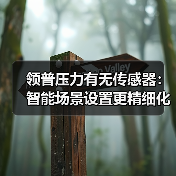 领普压力有无传感器：智能场景设置更精细化、多元化（图2）