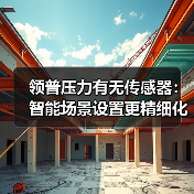 领普压力有无传感器：智能场景设置更精细化、多元化（图3）
