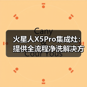 火星人X5Pro集成灶：提供全流程净洗解决方案（图4）