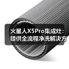 火星人X5Pro集成灶：提供全流程净洗解决方案（图2）