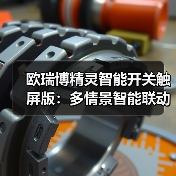 欧瑞博精灵智能开关触屏版：多情景智能联动（图1）