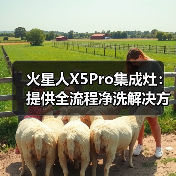 火星人X5Pro集成灶：提供全流程净洗解决方案（图1）