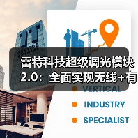 雷特科技超级调光模块2.0：全面实现无线+有线的闭环（图3）